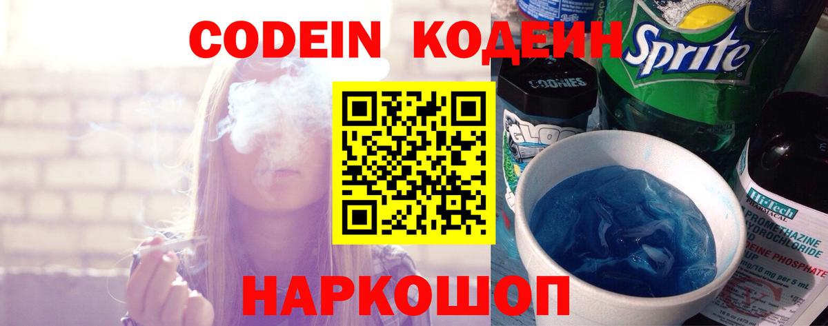 Codein напиток Lean (лин)  Вход с VPN  Дзержинский 